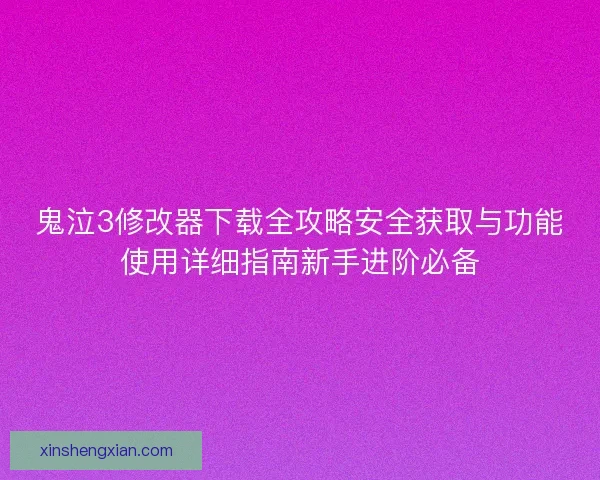 鬼泣3修改器下载全攻略安全获取与功能使用详细指南新手进阶必备